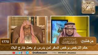 1770 - حكم الترخص برخص السفر لمن يدرس أو يعمل خارج البلاد - الشيخ صالح الفوزان image