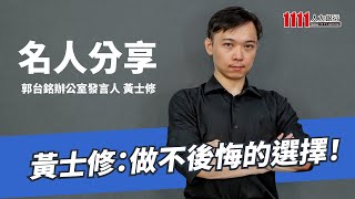 [討論] 非典型發言人 郭辦黃士修:做不後悔的選擇