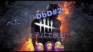 へたっぴDbD！#2