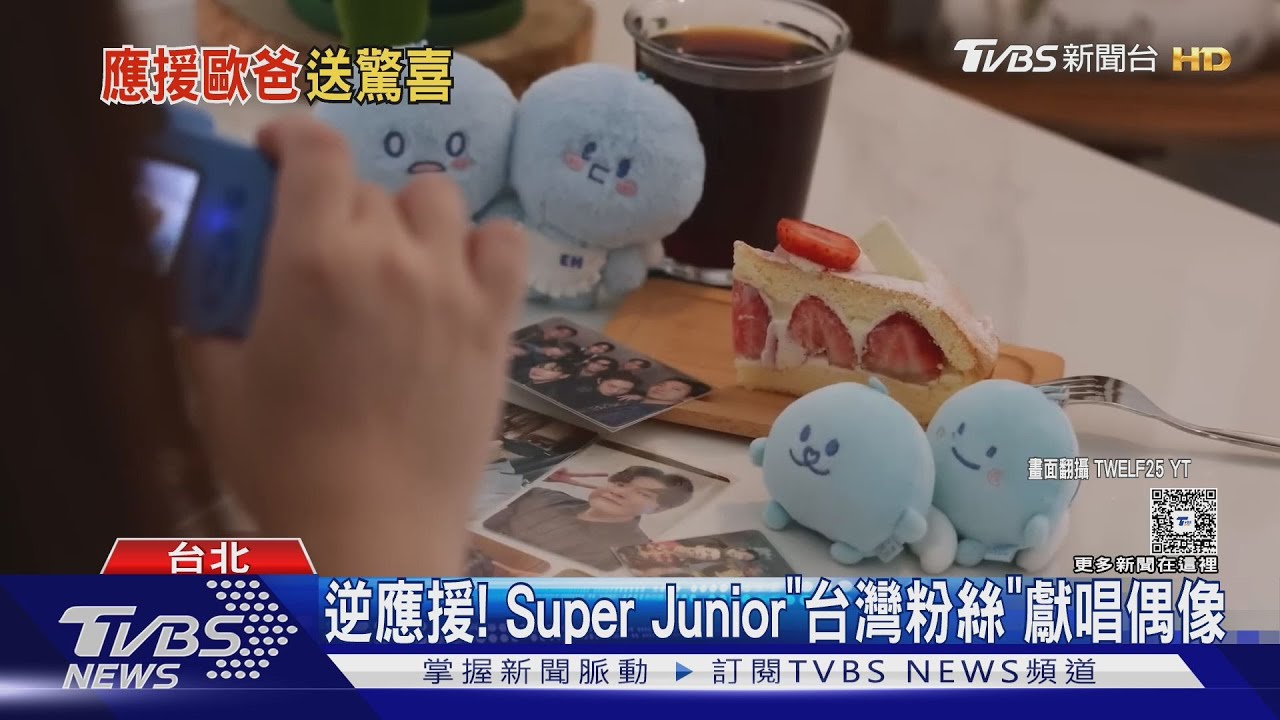 20週年逆應援!Super Junior台灣粉絲出單曲獻唱偶像 成員感動大讚