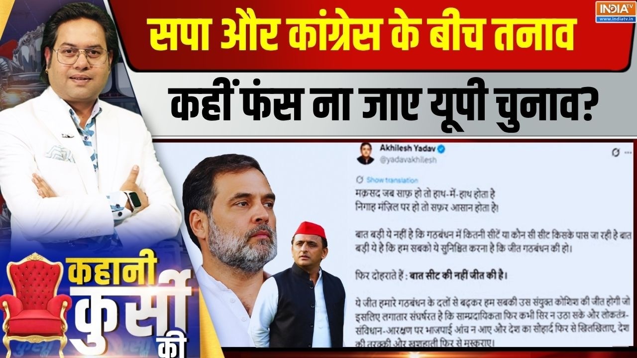 Kahani Kursi Ki LIVE | Saurav Sharma: सपा-कांग्रेस में तनाव, कहीं फंस ना जाए य