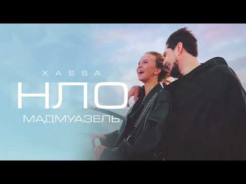 Xassa - НЛО (Мадмуазель) [Премьера 2024]