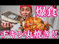 鶏の丸焼きに食らいつく‼️‼️【爆食い】【大食い】