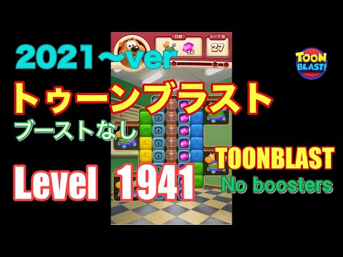 2021版 トゥーンブラスト 1941 ブーストなし toonblast No boosters