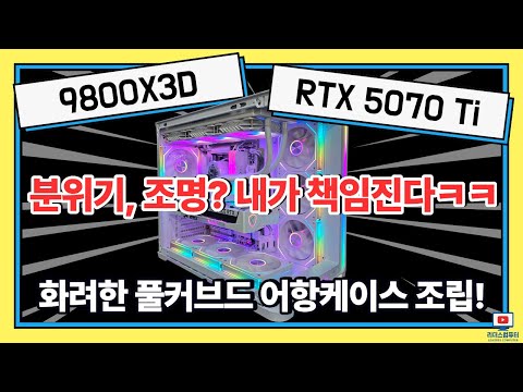 앱코 UD50C 루시드 앰비언트 9800X3D RTX 5070 Ti 게이밍 컴퓨터 조립!