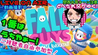 【Fall Guys】関西女子生LIVE✥ドへたれ女がゆく！今日こそ初優勝やぁ(੭ु´▼Д▼`)੭ु⁾⁾最後の一人にうちはなる！