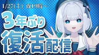 海底都市から、3年ぶりに配信です！【水底みなみ/Vtuber/雑談】