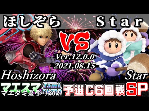 マエタミ夏祭り2021予選C 6回戦 ほしぞら(シュルク) VS Star(アイスクライマー) - 【スマブラSP】