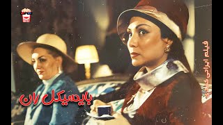 🍿 فیلم کامل ایرانی بایسیکل‌ ران | پرشین کمدی چنل