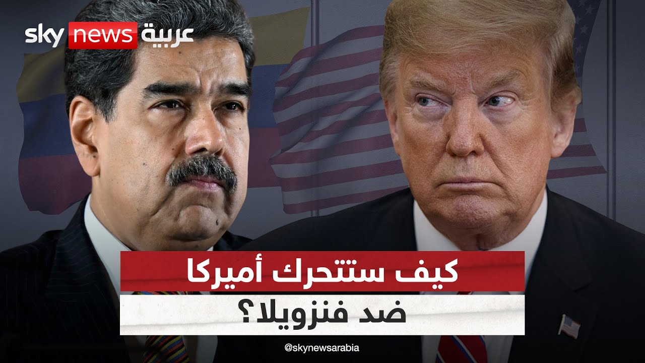 فيديو | حصار اقتصادي أم حرب شاملة؟ هكذا ستتحرك أميركا لمحاصرة فنزويلا | #التاسعة