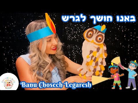 באנו חושך לגרש חנוכה שמח  Banu Choshech Legaresh Hanukkah songs Chanukkah Jewish music for children