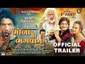 BHOLA NO BHAGWAN HD TRAILER NEW GUJARATI FILM RELEASING ON 8 AUGUST VIKRAM THAKOR JOJO