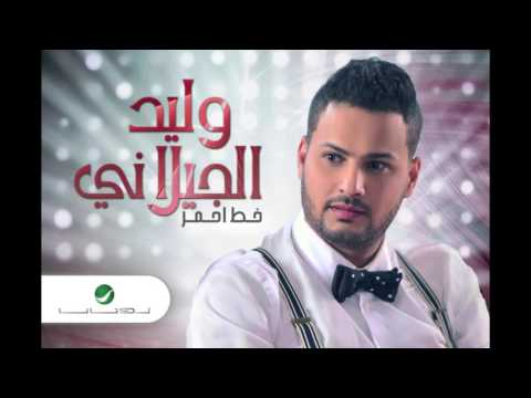 خذني معاك وليد الجيلاني