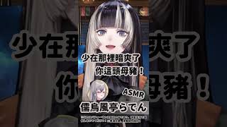 【#恥ずかしい(Hazukashī)】儒烏風亭らでん《少在那裡暗爽了，你這頭母豬！》(#熊本屋 #VTuber)