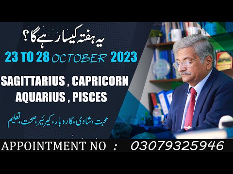 SAGITTARIUS | CAPRICORN | AQUARIUS | PISCES  | 23 to 28 October 2023 |  Syed M Ajmal Rahim