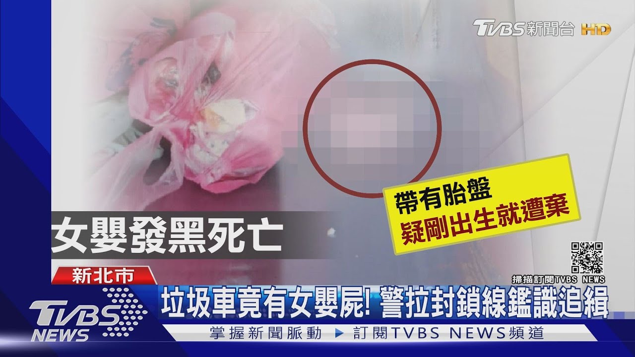 垃圾車竟滾出「女嬰屍」　孩子有胎盤！疑剛出生就遭棄