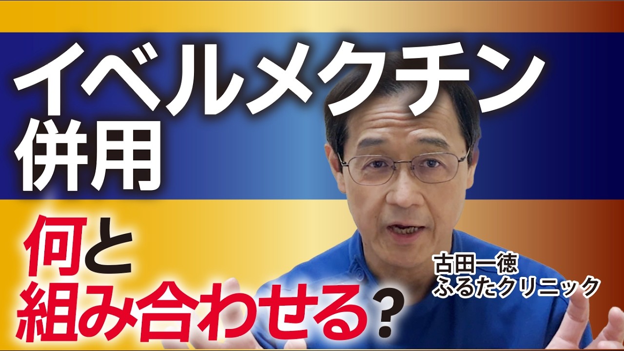 イベルメクチン併用、何と組み合わせる？（標準治療最優先で）〜古田一徳・ふるたクリニック