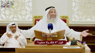 99 - قول “لا فاقد ولا مفقود” - عثمان الخميس