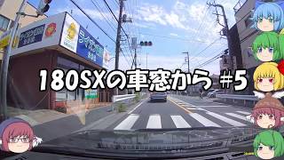 【ドラレコ映像】180SXの車窓から #5