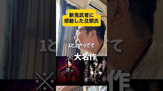 新鬼武者に感動してる旦那氏 #鬼武者 #ゲーム実況