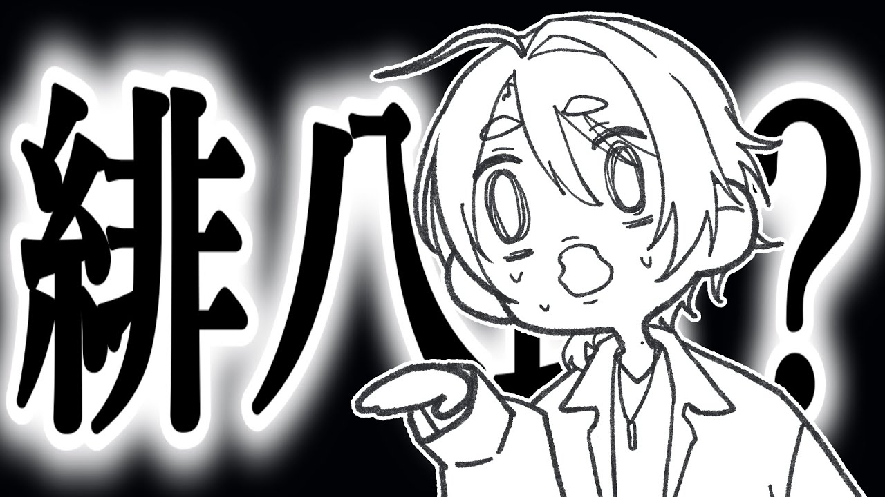 【にじさんじ手描き切り抜き】緋八マナ突然の梯子外し【緋八マナ/渚トラウト】