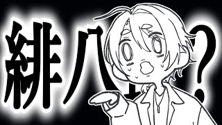 【にじさんじ手描き切り抜き】緋八マナ突然の梯子外し【緋八マナ/渚トラウト】