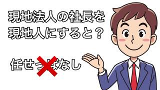 ドイツ現地法人を現地人に任せると…