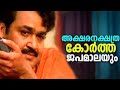 Akshara Nakshatra Mohanlal Malayalam Super Hit Song Malayalam Best Movie Song HD