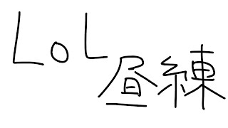 【 昼 】LoL練【 伊波ライ / にじさんじ 】