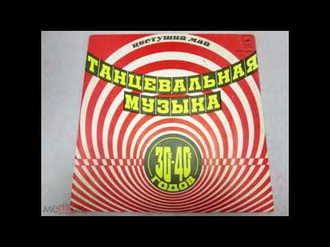музыка 30х 40х 50х