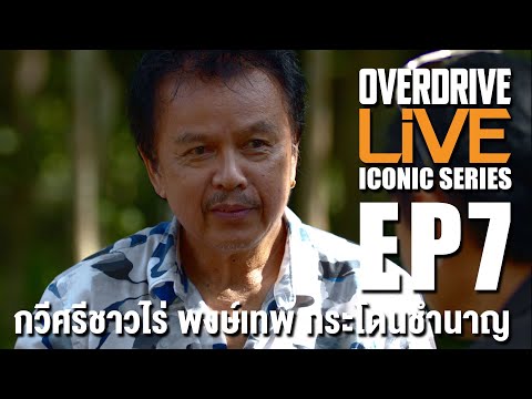 OVERDRIVE LiVE ICONIC SERIES EP7 - กวีศรีชาวไร่ พงษ์เทพ กระโดนชำนาญ