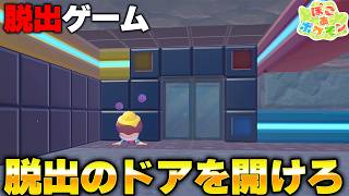 ぽこあポケモンで脱出ゲーム！？解けたときの気持ちよさが半端じゃないめちゃくちゃ楽しい島でした　後編【ぽこあポケモン】