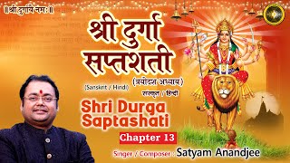 Durga Saptshati Chapter-13 | श्री दुर्गा सप्तशती पाठ संस्कृत एवं हिंदी