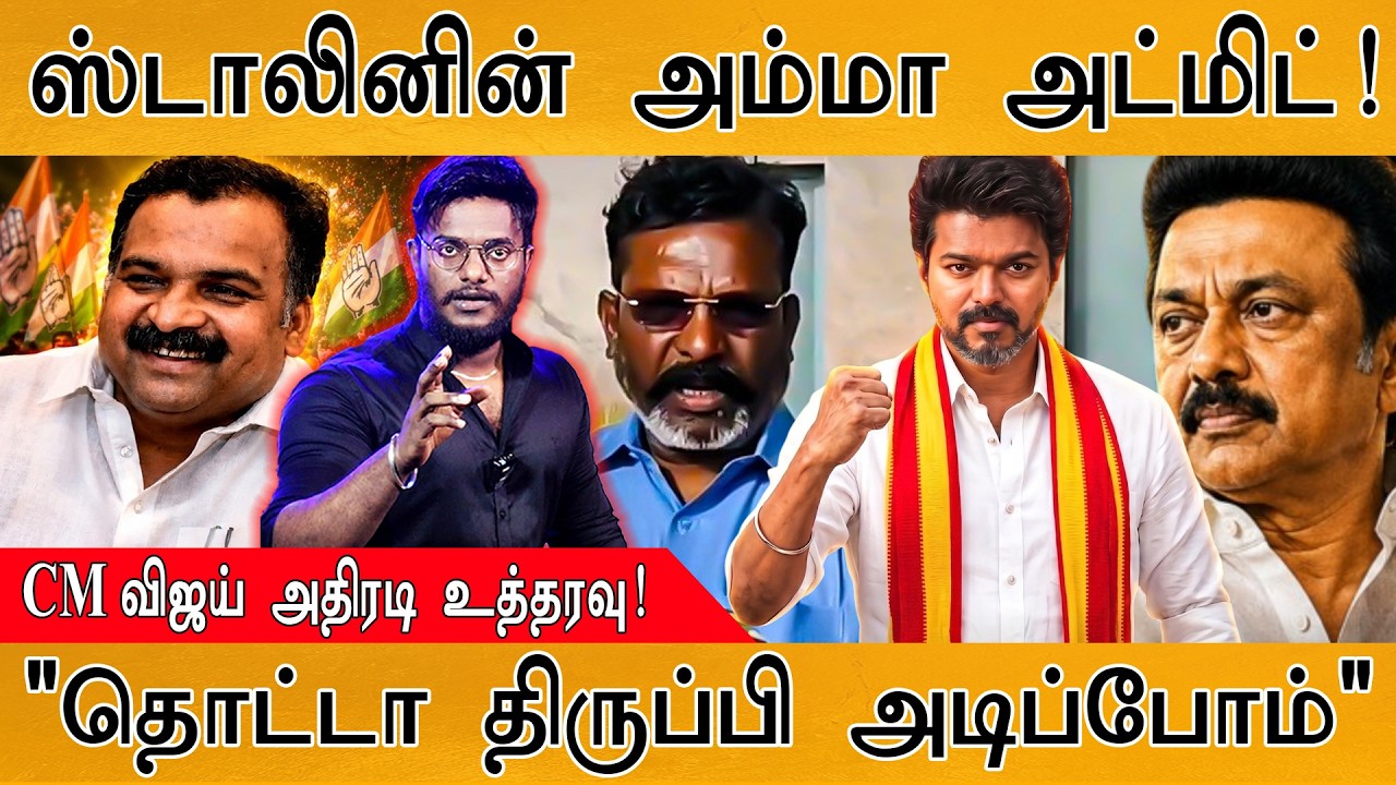 ஸ்டாலினின் அம்மா அட்மிட்! | CM Vijay அதிரடி உத்தரவு! | "தொட்?