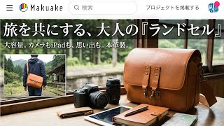 [クラファン LIVE]  マクアケxどうぐかばん  [3月10日から４月30日開催]