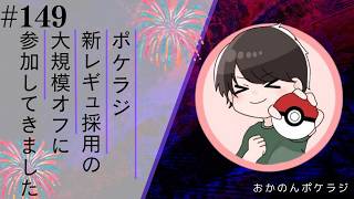 ポケラジ#149｜大規模オフAs Oneに参加してきましたのでラジオ形式で喋っていきます