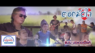 ตอกมัดใจ – แมน มอเตอร์ไซค์