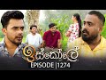 Iskole ඉස්කෝලේ Episode 1274 29th January 2026
