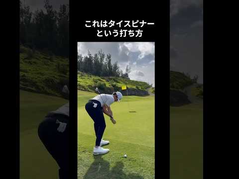 タイスピナーという打ち方#ゴルフ