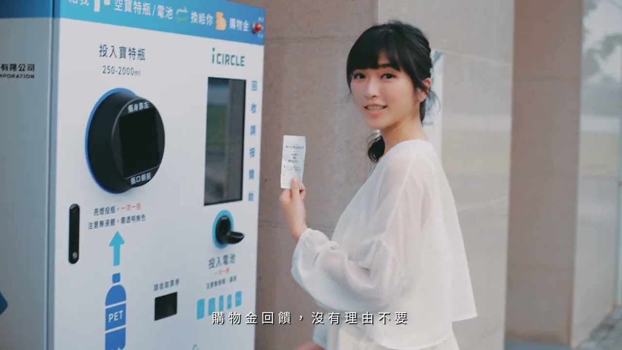 統奕包裝-iCIRCLE智慧回收機（呼籲篇）