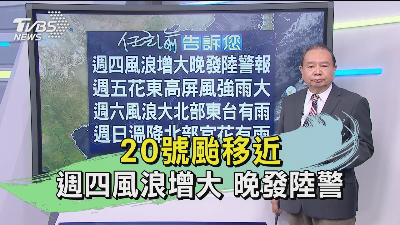 20號颱移近週四風浪增大 晚發陸警