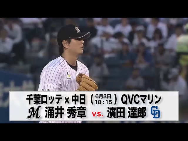 6/3の予告先発チェック!! 千葉ロッテ - 中日