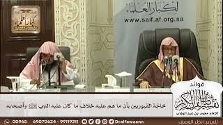 [556] محاجة القبوريين بأن ما هم عليه خلاف ما كان عليه النبي ﷺ وأصحابه - صالح الفوزان