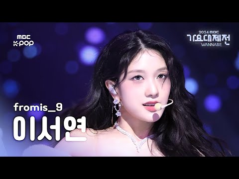 Seoyeon - Supersonic - Gayo Daejejeon 2024 MBC Gayo Daejejeon