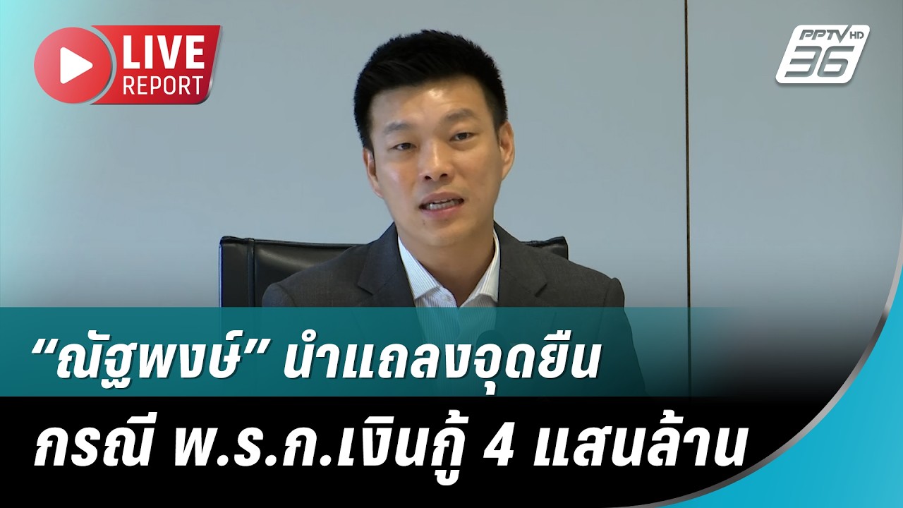 🔴 สด! “ณัฐพงษ์” นำแถลงจุดยืนกรณี พ.ร.ก.เงินกู้ 4 แสนล?