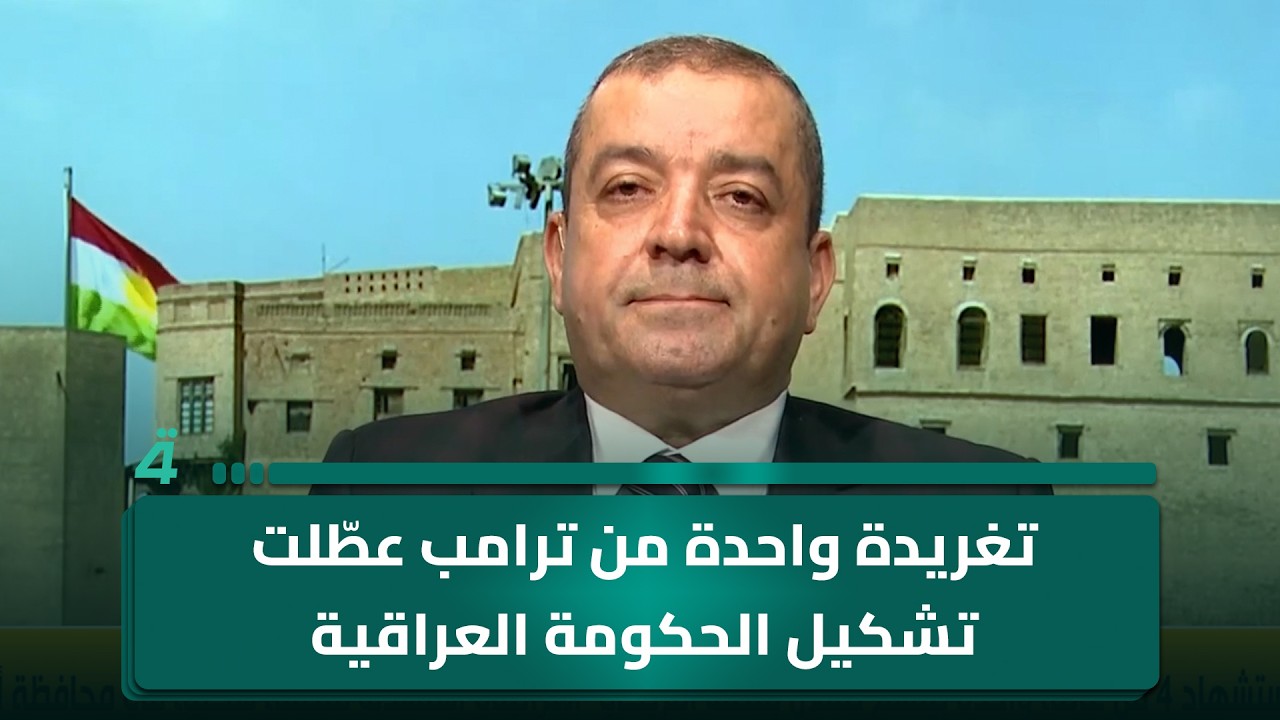 فيديو | ياسين عزيز: تغريدة واحدة من ترامب عطّلت تشكيل الحكومة العراقية.. فكيف إذا دخلنا في صراع مع الولايات