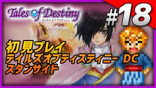 【初見】 ゲーム配信マシーン PS2版 テイルズ オブ デスティニー DC Part18