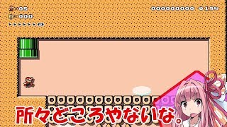 【マリオメーカー２】ストーリーも楽しいマリメ２【VOICEROID実況プレイ】