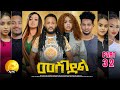 New Eritrean Series Movie 2025 መስገደል Mesgedel Part 32 By Robel Habtom Belie