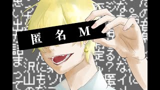 匿名M@歌ってみた【もれ】